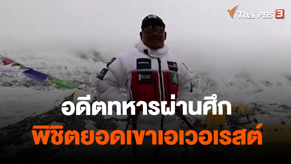 ​อดีตทหารผ่านศึกพิชิตยอดเขาเอเวอเรสต์