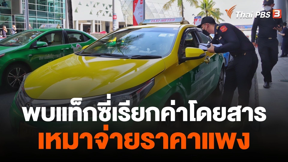 พบแท็กซี่เรียกค่าโดยสารเหมาจ่ายราคาแพง