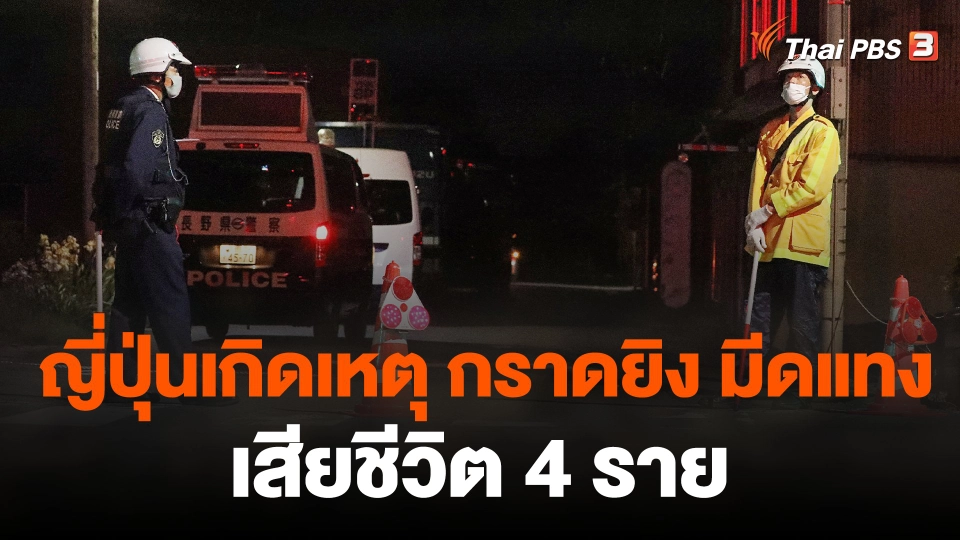 ตำรวจญี่ปุ่นคุมตัวมือยิง-แทงคนเสียชีวิต 4 ศพ