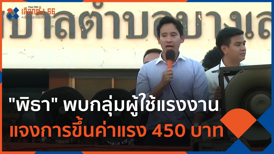 "พิธา" พบกลุ่มผู้ใช้แรงงาน แจงการขึ้นค่าแรง 450 บาท