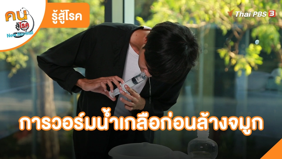 ​รู้สู้โรค : การวอร์มน้ำเกลือก่อนล้างจมูก