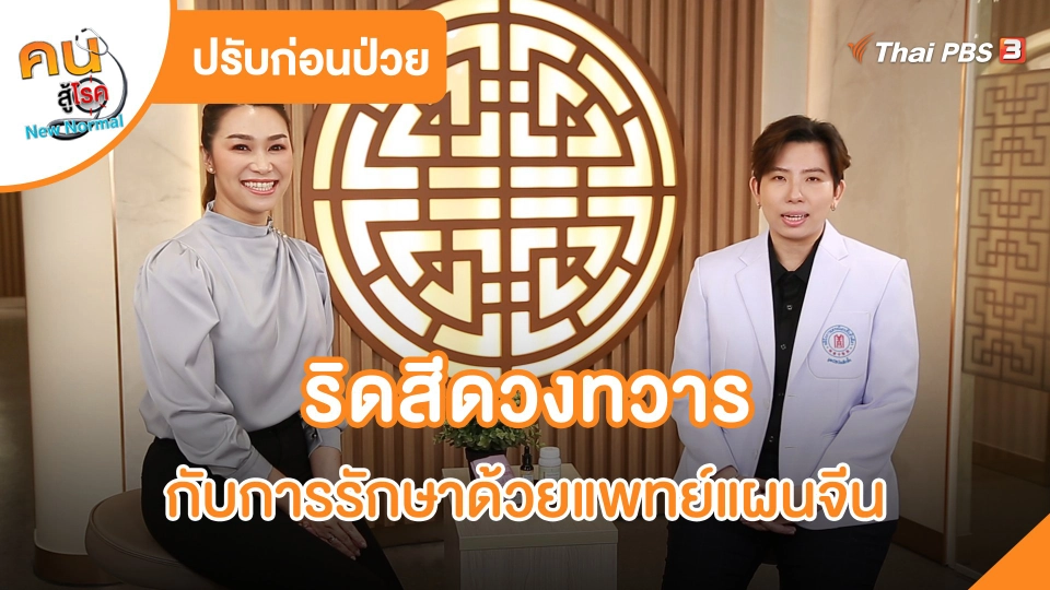​ปรับก่อนป่วย : ริดสีดวงทวาร กับการรักษาด้วยแพทย์แผนจีน
