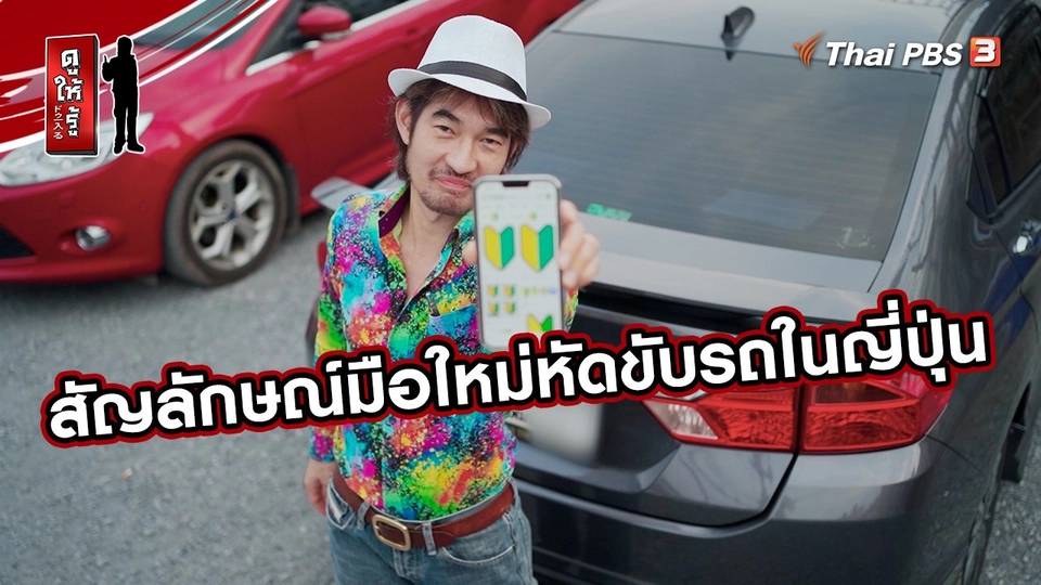 ​รู้ให้ลึกเรื่องญี่ปุ่น : สัญลักษณ์มือใหม่หัดขับรถในญี่ปุ่น