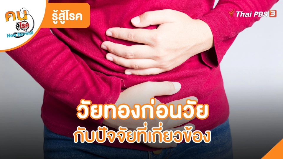 ​รู้สู้โรค : วัยทองก่อนวัย กับปัจจัยที่เกี่ยวข้อง