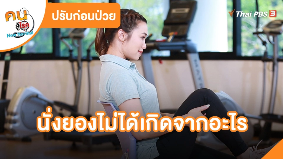 ​ปรับก่อนป่วย : นั่งยองไม่ได้เกิดจากอะไร