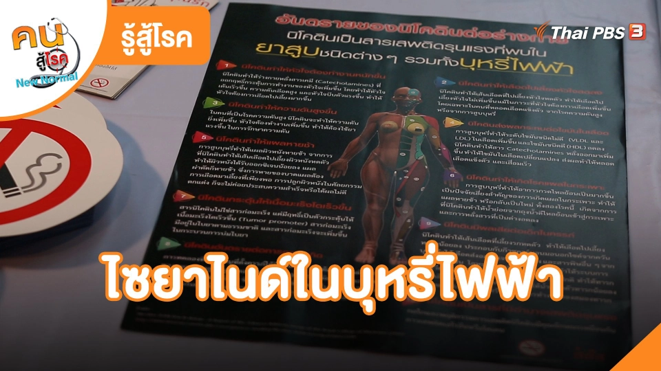 ​รู้สู้โรค : ไซยาไนด์ในบุหรี่ไฟฟ้า