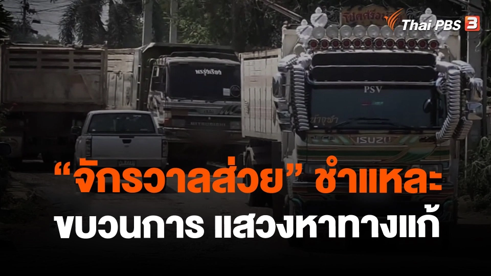 ​"จักรวาลส่วย" ชำแหละขบวนการ แสวงหาทางแก้