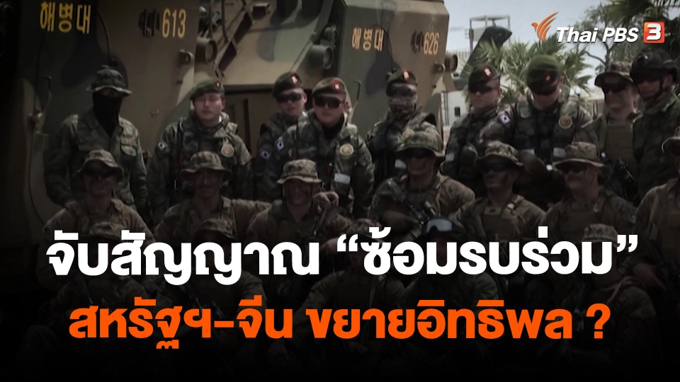 ​จับสัญญาณ "ซ้อมรบร่วม" สหรัฐฯ-จีน ขยายอิทธิพล ?