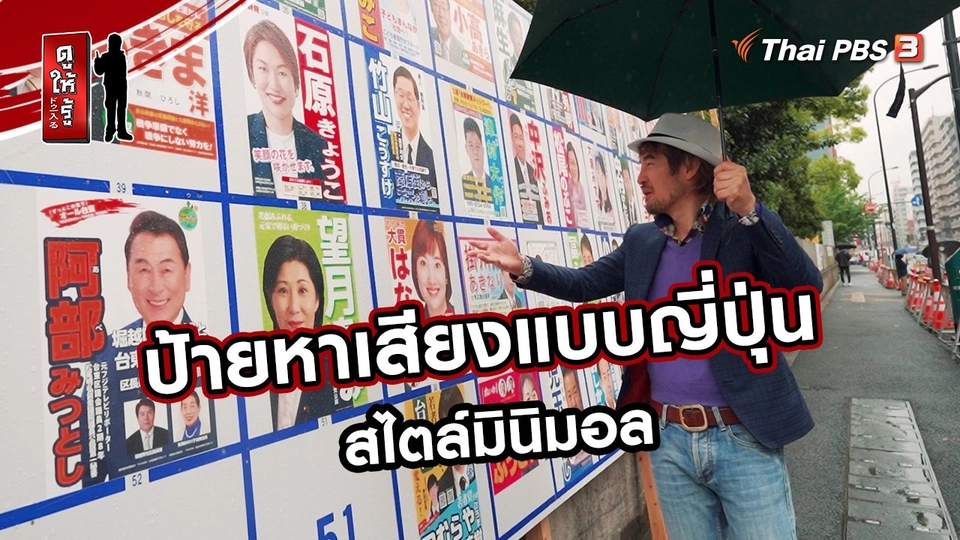 ​รู้ให้ลึกเรื่องญี่ปุ่น : ป้ายหาเสียงแบบญี่ปุ่น สไตล์มินิมอล