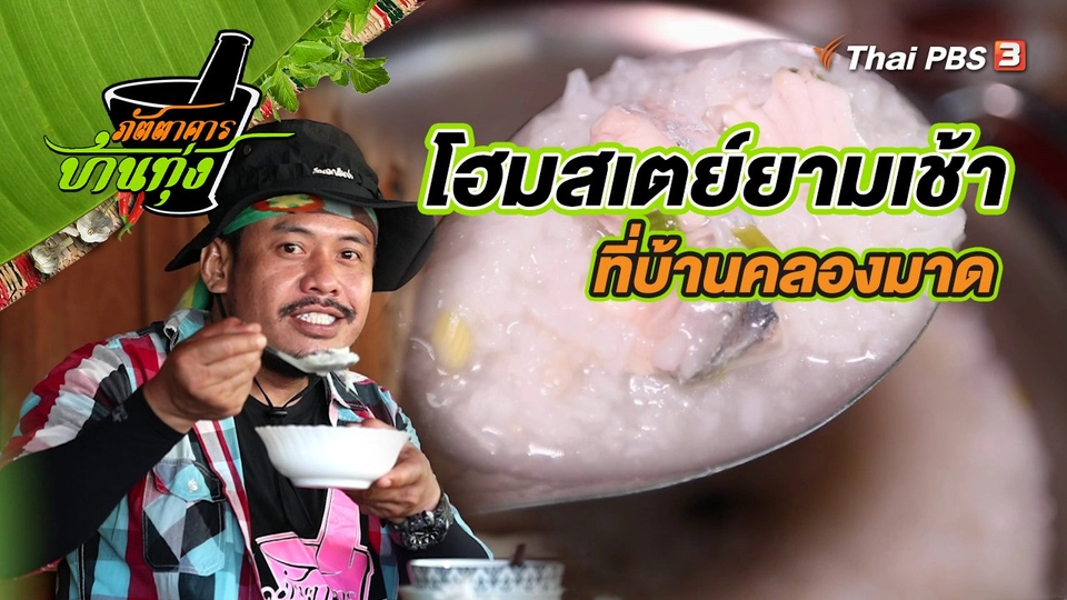 ​คลิปบ้านทุ่ง : โฮมสเตย์ยามเช้าที่บ้านคลองมาด