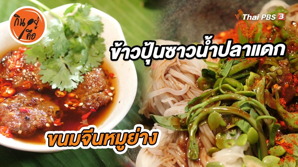 ​สูตรลับออนไลน์ : ขนมจีนหมูย่าง และข้าวปุ้นซาวน้ำปลาแดก