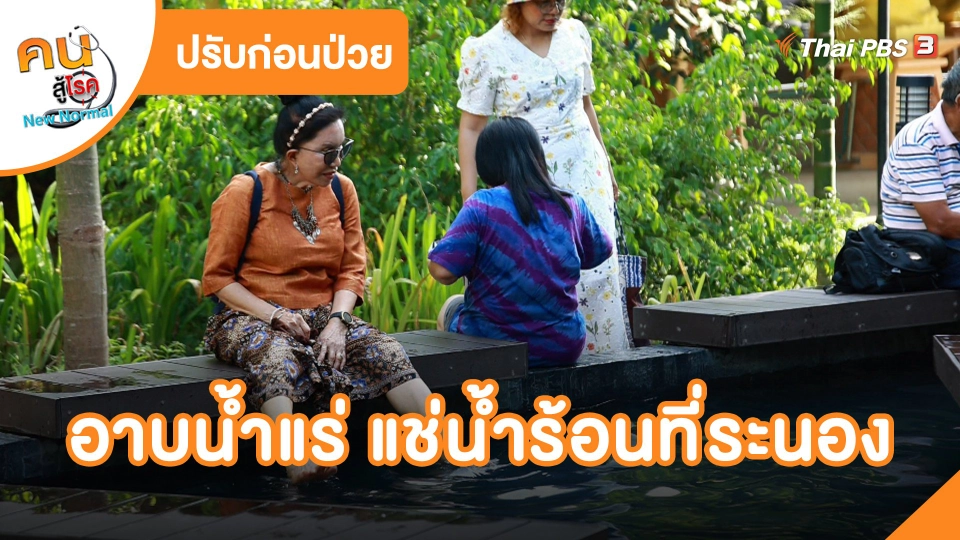 อาบน้ำแร่ แช่น้ำร้อนที่ระนอง