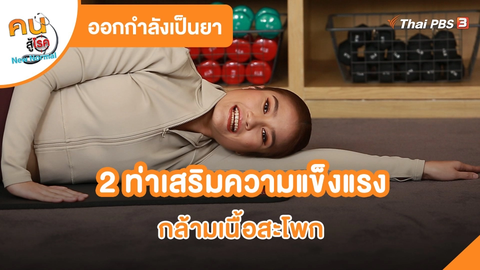 2 ท่าเสริมความแข็งแรงกล้ามเนื้อสะโพก