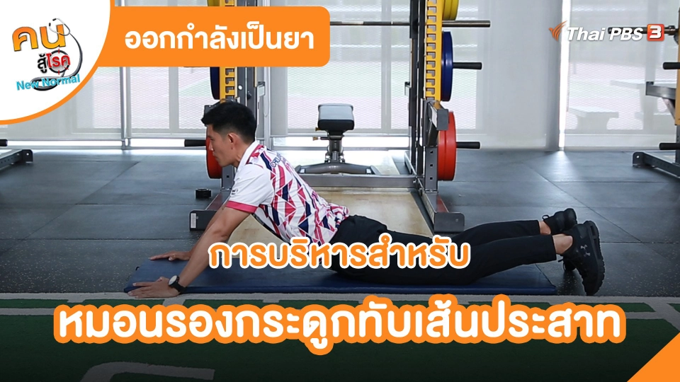 การบริหารสำหรับหมอนรองกระดูกทับเส้นประสาท