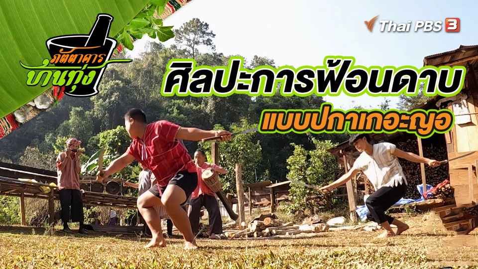 ศิลปะการฟ้อนดาบแบบปกาเกอะญอ