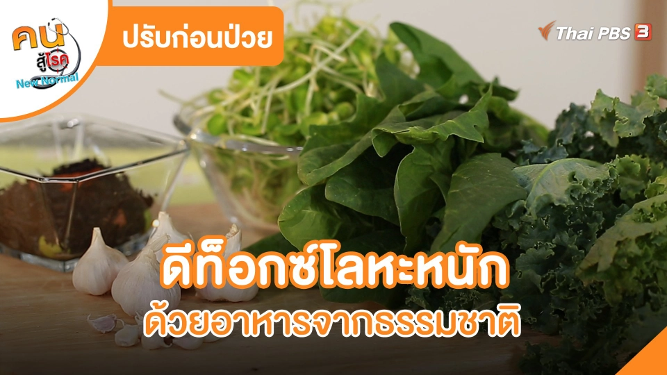 ดีท็อกซ์โลหะหนัก ด้วยอาหารจากธรรมชาติ