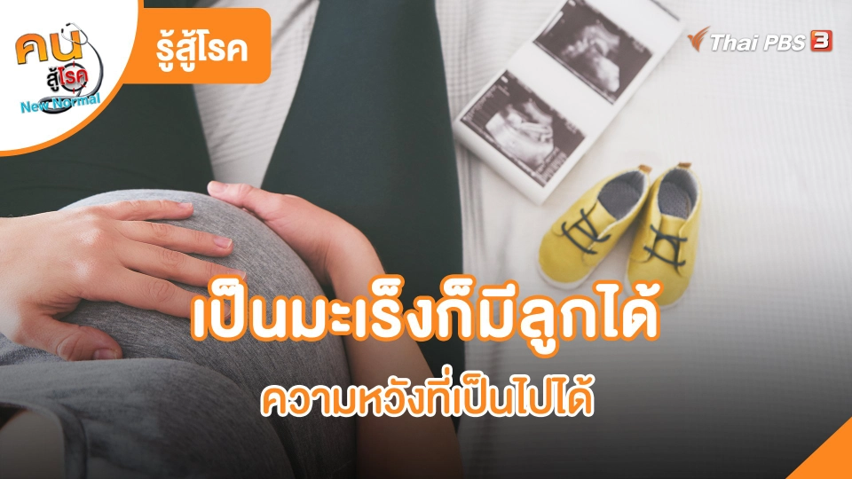 เป็นมะเร็งก็มีลูกได้ ความหวังที่เป็นไปได้