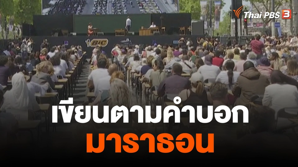 เขียนตามคำบอกมาราธอน