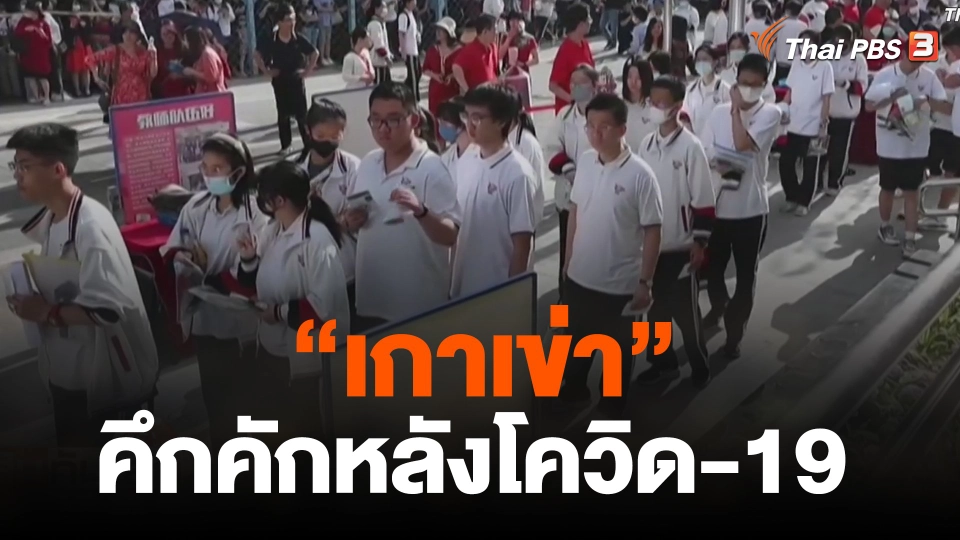 "เกาเข่า" คึกคักหลังโควิด-19