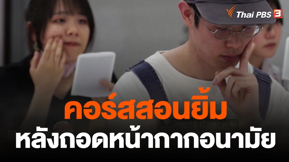 คอร์สสอนยิ้มหลังถอดหน้ากากอนามัย