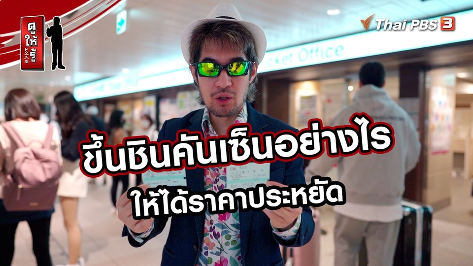 ขึ้นชินคันเซ็นอย่างไร ให้ได้ราคาประหยัด