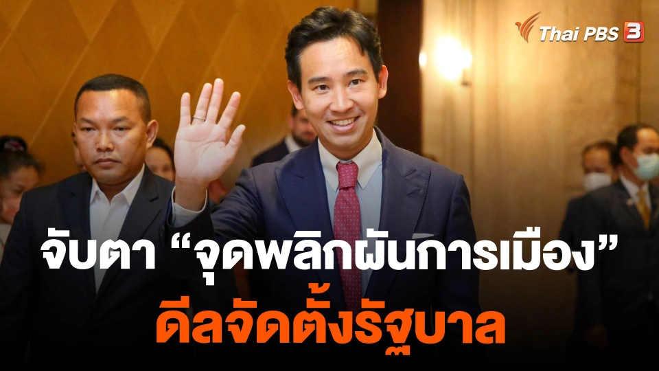 จับตา "จุดพลิกผันการเมือง" ดีลจัดตั้งรัฐบาล