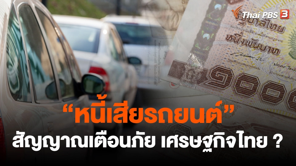 "หนี้เสียรถยนต์" สัญญาณเตือนภัย เศรษฐกิจไทย ?
