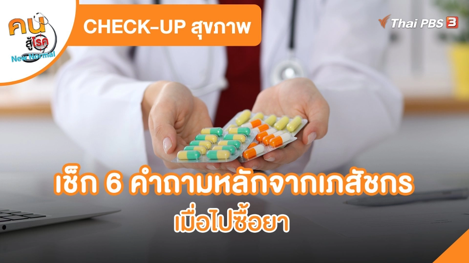 เช็ก 6 คำถามหลักจากเภสัชกร เมื่อไปซื้อยา