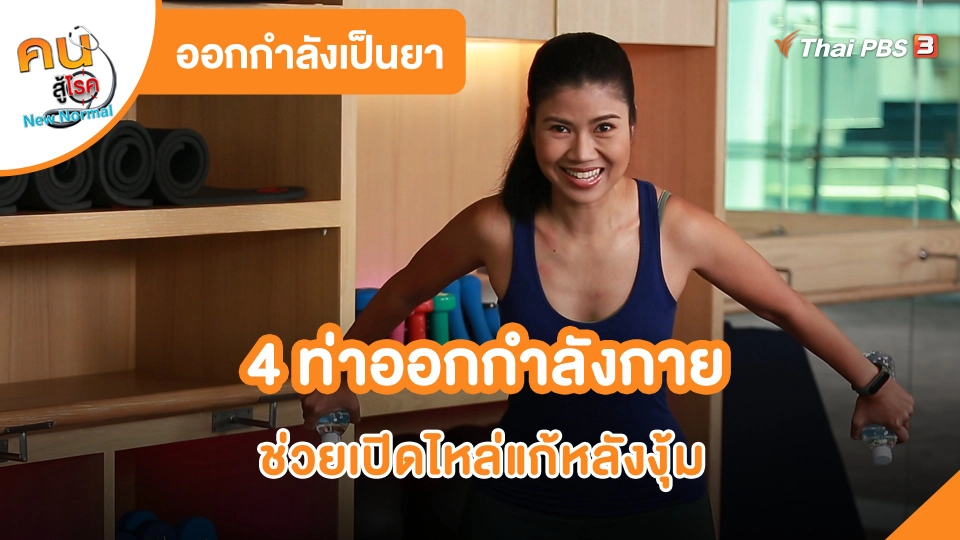 4 ท่าออกกำลังกาย ช่วยเปิดไหล่แก้หลังงุ้ม