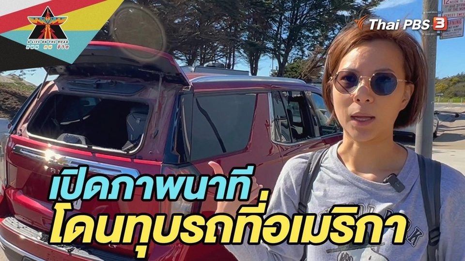 เปิดภาพนาทีโดนทุบกระจกที่อเมริกา