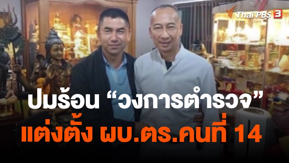 ​ปมร้อน "วงการตำรวจ" แต่งตั้ง ผบ.ตร.คนที่ 14