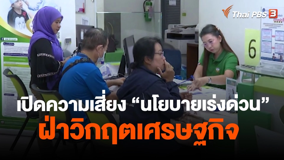 ​เปิดความเสี่ยง "นโยบายเร่งด่วน" ฝ่าวิกฤตเศรษฐกิจ