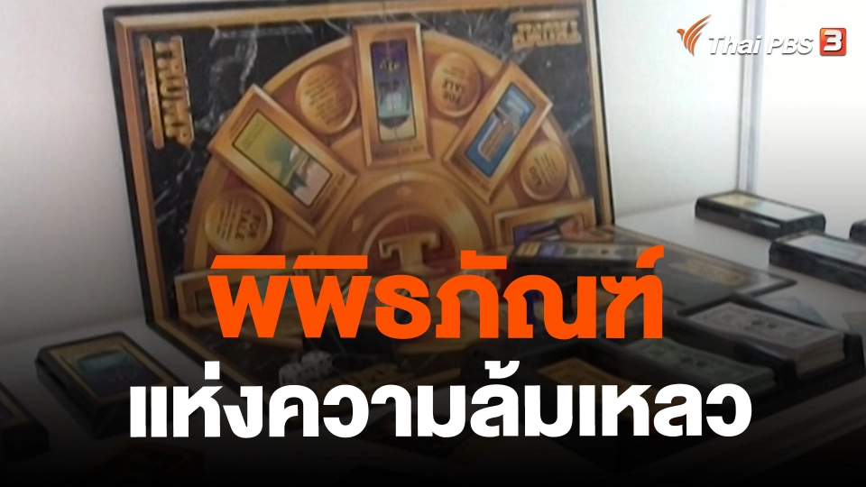 ​พิพิธภัณฑ์แห่งความล้มเหลว