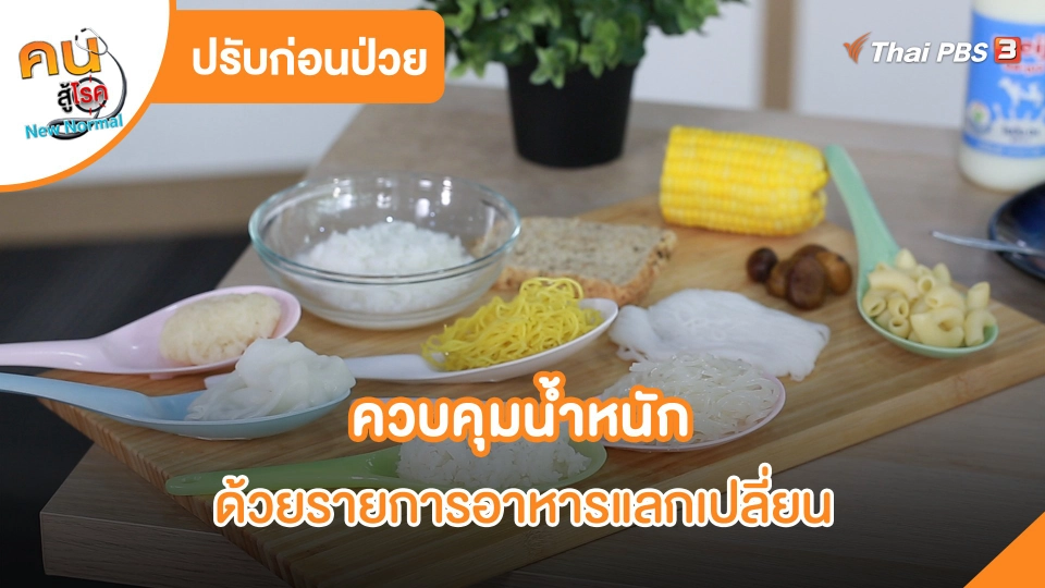 ปรับก่อนป่วย : ควบคุมน้ำหนัก ด้วยรายการอาหารแลกเปลี่ยน