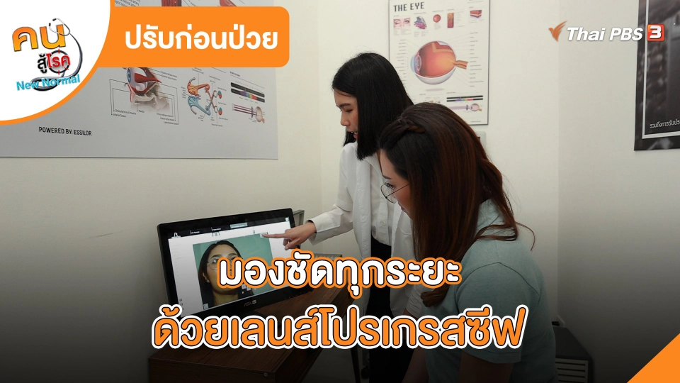 ปรับก่อนป่วย : มองชัดทุกระยะด้วยเลนส์โปรเกรสซีฟ