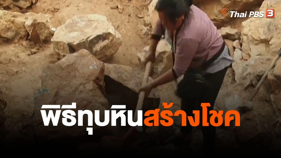พิธีทุบหินสร้างโชค