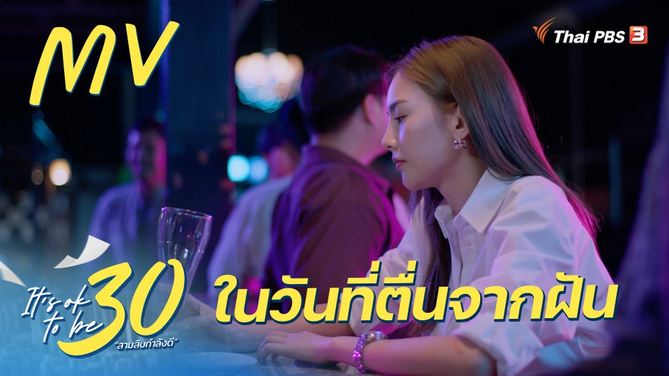 ​[MV]  ในวันที่ตื่นจากฝัน