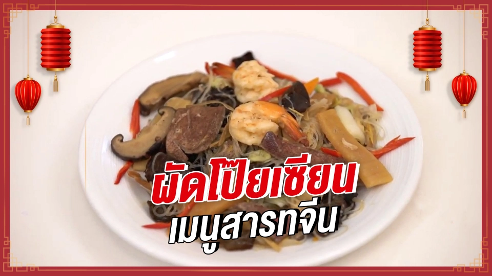 เมนูสารทจีนผัดโป๊ยเซียน