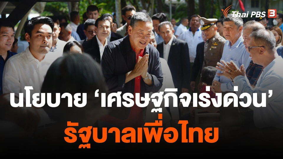 ชำแหละนโยบาย "เศรษฐกิจเร่งด่วน" รัฐบาลเพื่อไทย