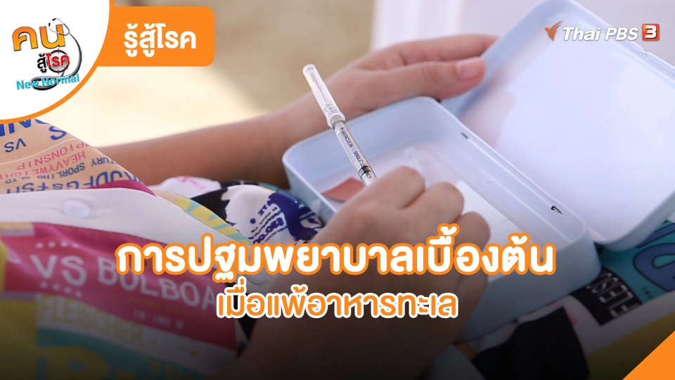 รู้สู้โรค : การปฐมพยาบาลเบื้องต้นเมื่อแพ้อาหารทะเล