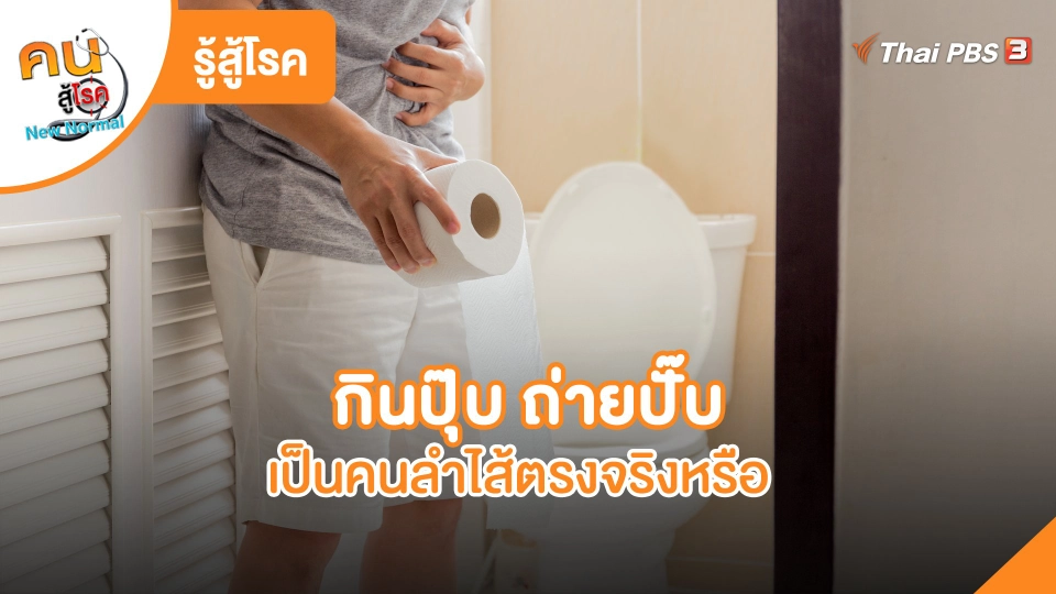 รู้สู้โรค : กินปุ๊บ ถ่ายปั๊บ เป็นคนลำไส้ตรงจริงหรือ