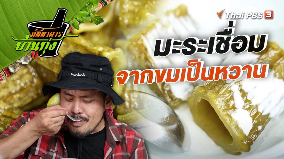 ​คลิปบ้านทุ่ง : มะระเชื่อม