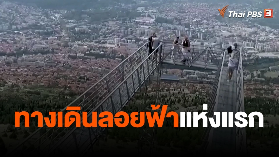 ทางเดินลอยฟ้าแห่งแรก