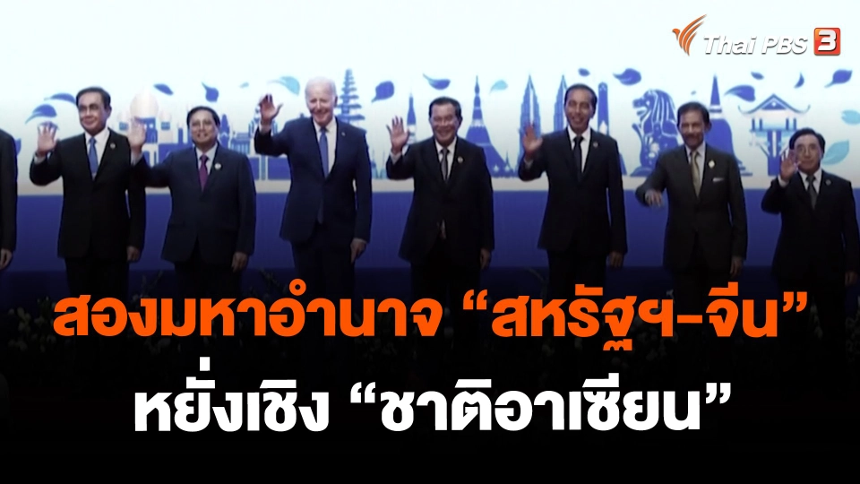 ​สองมหาอำนาจ "สหรัฐฯ-จีน" หยั่งเชิง "ชาติอาเซียน"