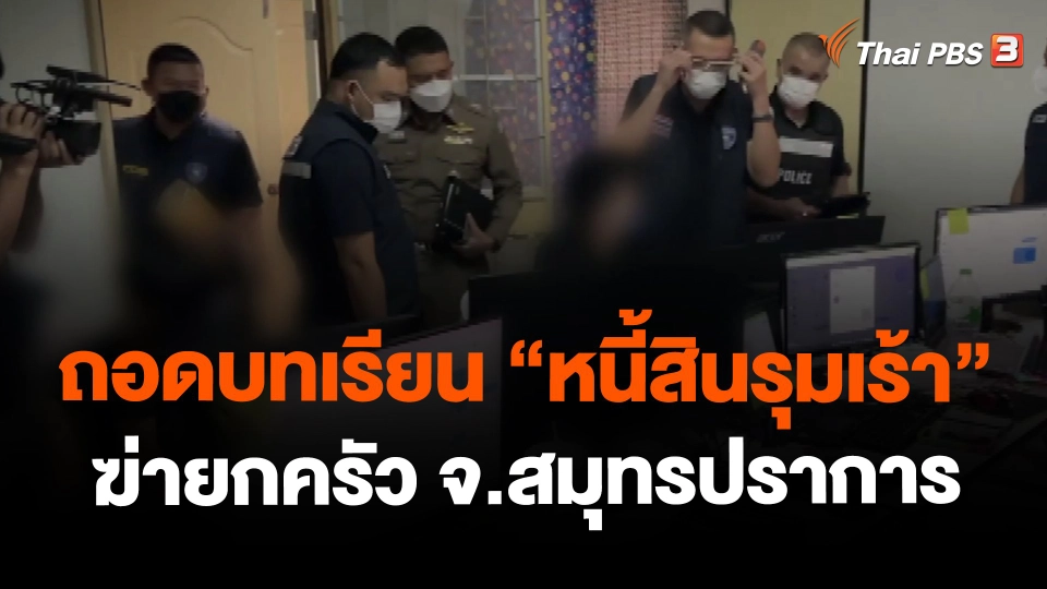 ​ถอดบทเรียน "หนี้สินรุมเร้า" ฆ่ายกครัว จ.สมุทรปราการ
