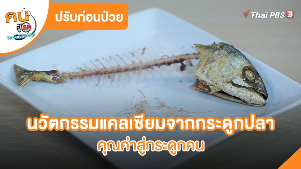 ​ปรับก่อนป่วย : นวัตกรรมแคลเซียมจากกระดูกปลา คุณค่าสู่กระดูกคน