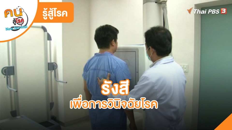 ​รู้สู้โรค : รังสีเพื่อการวินิจฉัยโรค