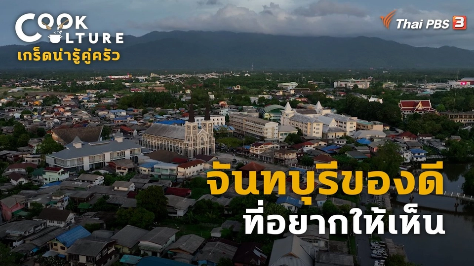 ​เกร็ดน่ารู้คู่ครัว : จันทบุรีของดีที่อยากให้เห็น