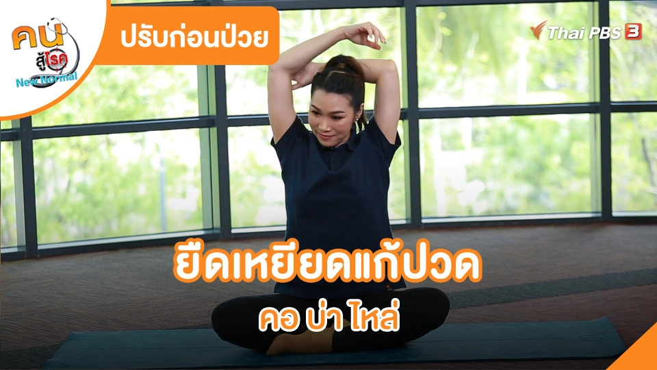 ​ปรับก่อนป่วย : ยืดเหยียดแก้ปวด คอ บ่า ไหล่