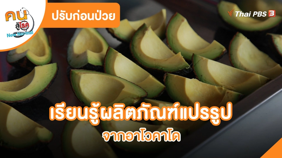 ​ปรับก่อนป่วย : เรียนรู้ผลิตภัณฑ์แปรรูปจากอาโวคาโด